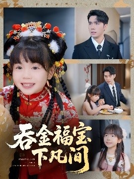 《吞金福宝下凡间》短剧高清全集免费在线观看