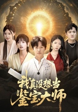 《我真没想当鉴宝大师》短剧高清全集免费在线观看