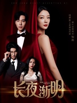 《长夜渐明》短剧高清全集免费在线观看