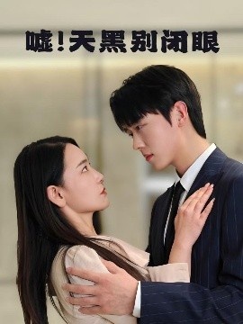 《嘘！天黑别闭眼》短剧高清全集免费在线观看