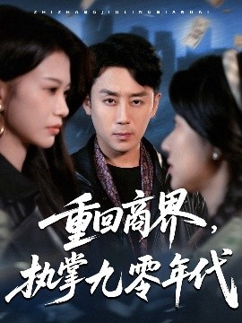 《重回商界，执掌九零年代》短剧高清全集免费在线观看