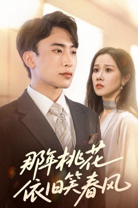 《那年桃花依旧笑春风》短剧高清全集免费在线观看