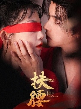 《扶腰》短剧高清全集免费在线观看