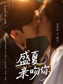 《盛夏亲吻你》短剧高清全集免费在线观看