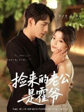 《捡来的老公是霍爷》短剧高清全集免费在线观看