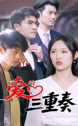 《爱的三重奏》短剧高清全集免费在线观看