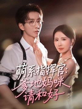 《萌系指挥官：爹地妈咪请和好》短剧高清全集免费在线观看