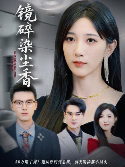 《镜碎染尘香》短剧高清全集免费在线观看