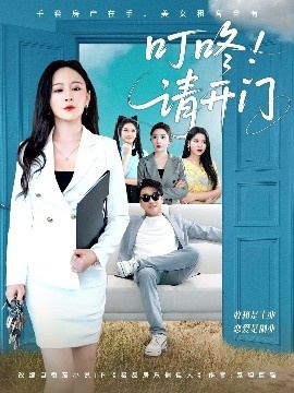 《叮咚！请开门》短剧高清全集免费在线观看