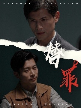 《替罪》短剧高清全集免费在线观看