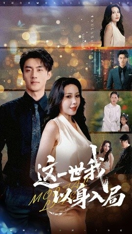 《这一世我以身入局》短剧高清全集免费在线观看