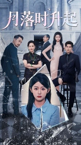 《月落时升起》短剧高清全集免费在线观看