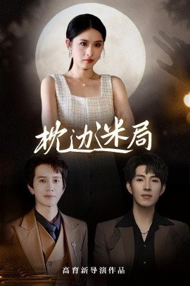 《枕边迷局》短剧高清全集免费在线观看