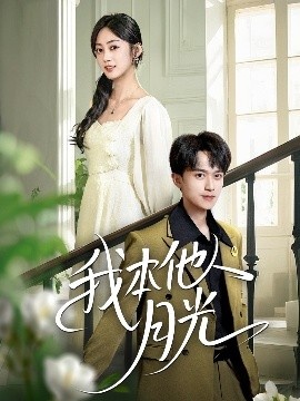 《我本他人月光》短剧高清全集免费在线观看