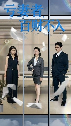 《亏妻者，百财不入》短剧高清全集免费在线观看
