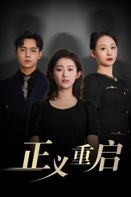 《正义重启》短剧高清全集免费在线观看