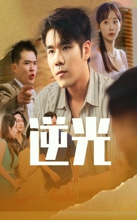 《逆光》短剧高清全集免费在线观看