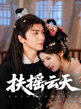 《扶摇云天》短剧高清全集免费在线观看