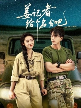 《姜记者给个名分吧》短剧高清全集免费在线观看