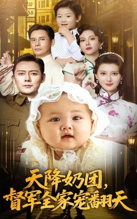 《天降奶团，督军全家宠翻天》短剧高清全集免费在线观看