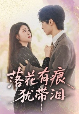 《落花有痕犹带泪》短剧高清全集免费在线观看