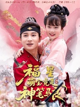 《福星萌宝竟是神笔马良》短剧高清全集免费在线观看