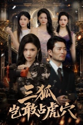 《三狐岂敢占虎穴》短剧高清全集免费在线观看