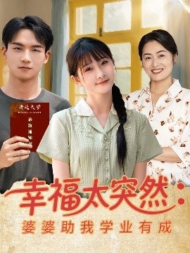 《幸福太突然：婆婆助我学业有成》短剧高清全集免费在线观看