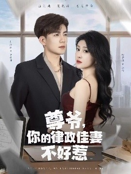 《尊爷，你的律政娇妻不好惹》短剧高清全集免费在线观看