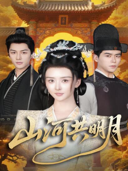 《山河共明月》短剧高清全集免费在线观看