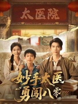《妙手太医勇闯八零》短剧高清全集免费在线观看