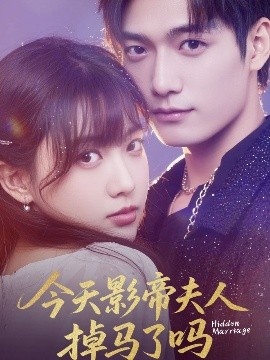 《今天影帝夫人掉马了吗》短剧高清全集免费在线观看