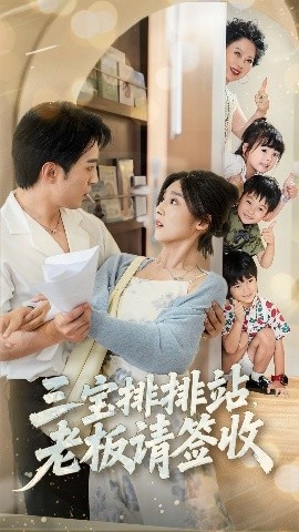《三宝排排站，老板请签收》短剧高清全集免费在线观看