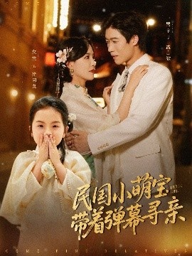 《民国小萌宝带着弹幕寻亲》短剧高清全集免费在线观看