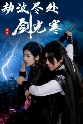 《劫波尽处剑光寒》短剧高清全集免费在线观看