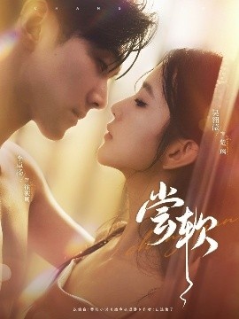 《尝软》短剧高清全集免费在线观看