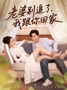 《老婆别追了，我跟你回家》短剧高清全集免费在线观看