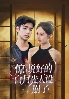 《惊，说好的白月光人设崩了》短剧高清全集免费在线观看