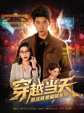 《穿越当天，激活背景编辑系统》短剧高清全集免费在线观看