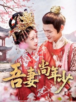 《吾妻尚年少》短剧高清全集免费在线观看