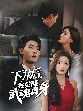 《下井后，我觉醒武魂真身》短剧高清全集免费在线观看