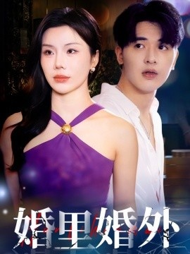 《婚里婚外》短剧高清全集免费在线观看