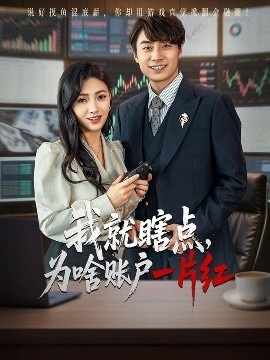 《我就瞎点，为啥账户一片红》短剧高清全集免费在线观看