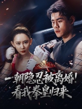 《一朝隐忍被离婚!看我拳皇归来》短剧高清全集免费在线观看