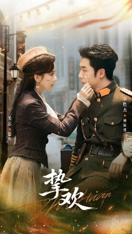 《挚欢》短剧高清全集免费在线观看