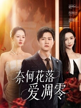 《奈何花落爱凋零》短剧高清全集免费在线观看