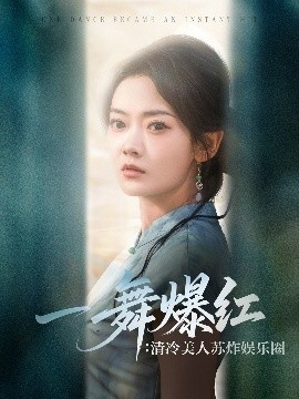 《一舞爆红：清冷美人苏炸娱乐圈》短剧高清全集免费在线观看