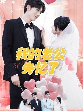 《我的老公失忆了》短剧高清全集免费在线观看