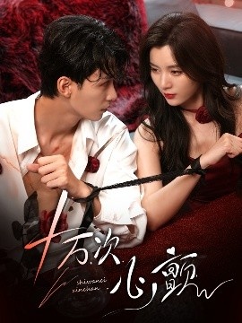 《十万次心颤》短剧高清全集免费在线观看