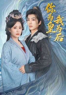 《你为皇，我为后》短剧高清全集免费在线观看